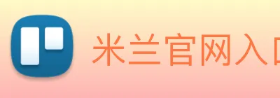 米兰官网入口 logo
